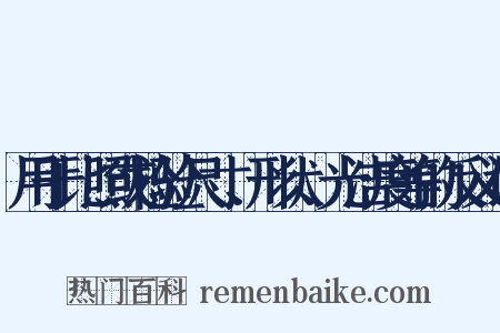用于比照或检验尺寸、形状、光洁度等的反义词是什么意思的图片